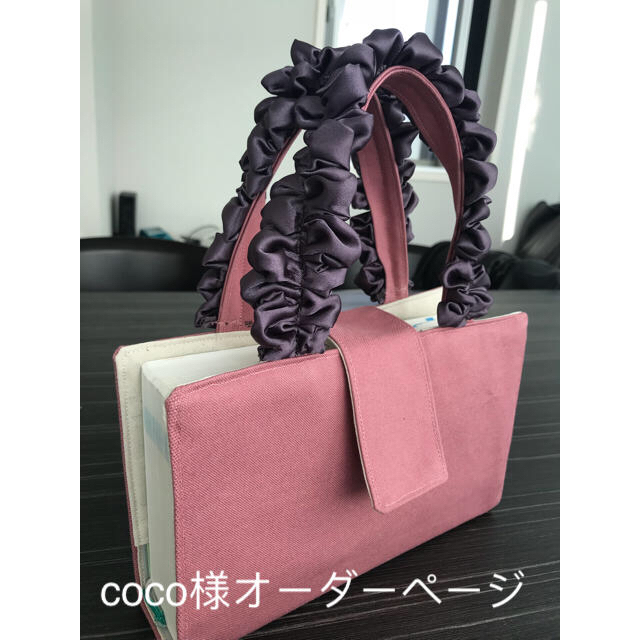 coco様オーダーページ(レビューブックカバー) ハンドメイドの文具/ステーショナリー(ブックカバー)の商品写真