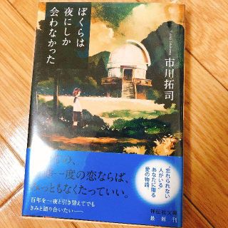 ぼくらは夜にしか会わなかった/市川 たくじ(文学/小説)