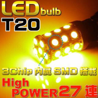T20 LEDオレンジ超高輝度27連 SMD ウェッジ球 アンバーウィンカー(汎用パーツ)