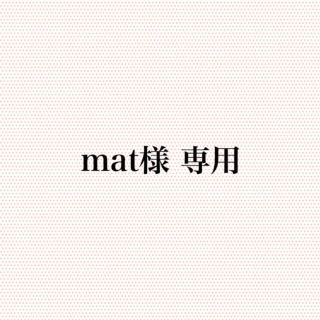 mat様 専用(その他)