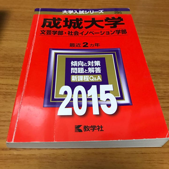 赤本 成城大学 文芸学部・社会イノベーション学部 2015 エンタメ/ホビーの本(語学/参考書)の商品写真