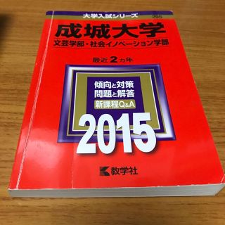 赤本 成城大学 文芸学部・社会イノベーション学部 2015(語学/参考書)