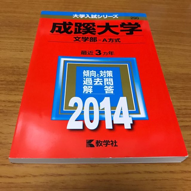 赤本 成蹊大学 文学部A方式 2014 エンタメ/ホビーの本(語学/参考書)の商品写真