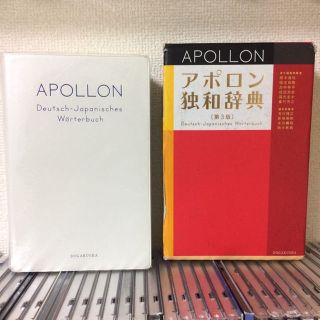 アポロン独和辞典 ドイツ語 辞書
