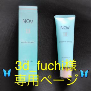 ノブ(NOV)の【新品】NOV ♡ ノブⅢ ♡ モイスチュアクリーム ♡ 保湿クリーム (フェイスクリーム)