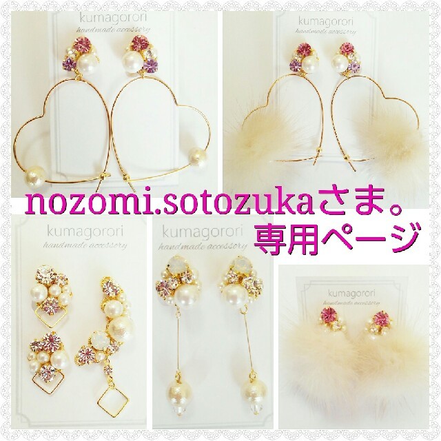 nozomi.sotozukaさま。専用ページ☆