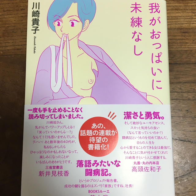 我がおっぱいに未練なし 川崎貴子さん | フリマアプリ ラクマ