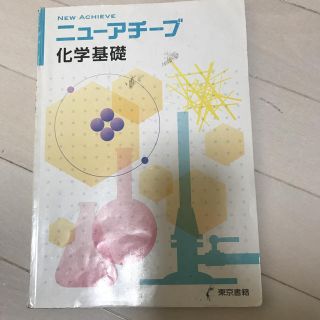 トウキョウショセキ(東京書籍)のニューアチーブ 化学基礎(語学/参考書)