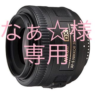 ニコン(Nikon)のなぁ☆様専用(レンズ(単焦点))