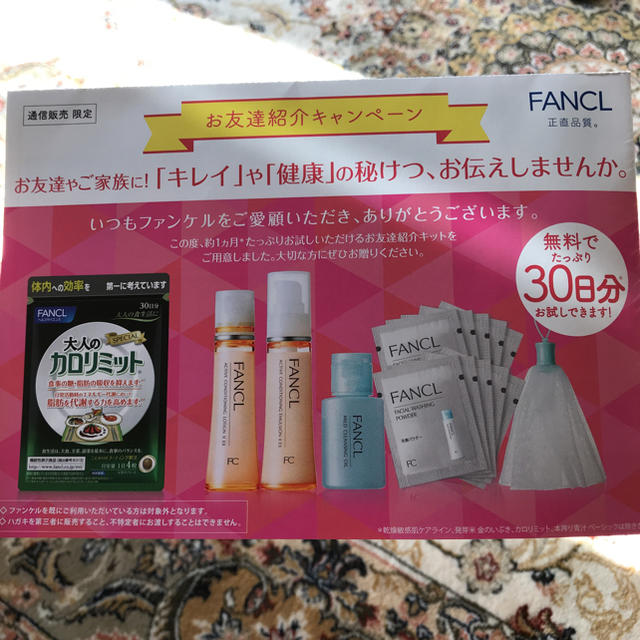 FANCL(ファンケル)のしほ様専用 ファンケル ご紹介キット コスメ/美容のキット/セット(サンプル/トライアルキット)の商品写真