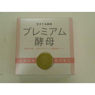 プレミアム酵母【送料無料】(その他)