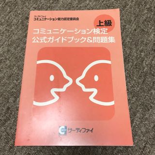 コミュニケーション検定 テキスト(資格/検定)