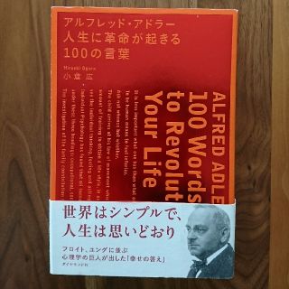 アルフレッド・アドラー人生に革命が起きる100の言葉(ビジネス/経済)