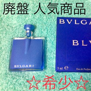 ブルガリ(BVLGARI)の最終価格  ブルガリブルーオードパルファム 5ml(ユニセックス)