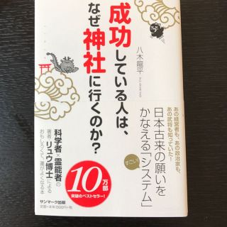 成功している人は、なぜ神社に行くのか？(住まい/暮らし/子育て)