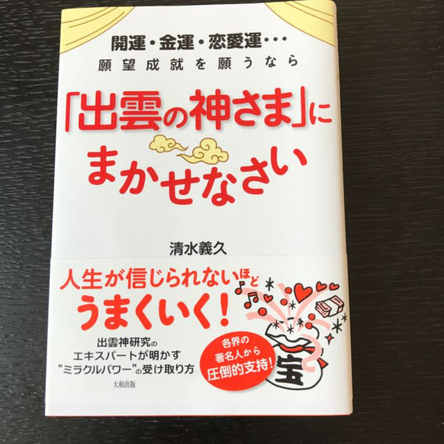 出雲の神さまにまかせなさい エンタメ/ホビーの本(住まい/暮らし/子育て)の商品写真