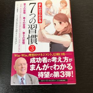 マンガでわかる７つの習慣 3巻(ビジネス/経済)