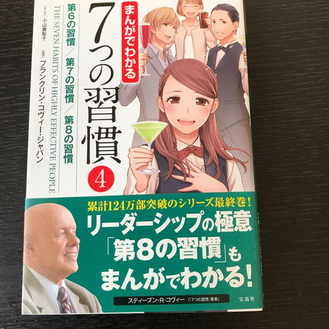 マンガでわかる７つの習慣 4巻 エンタメ/ホビーの本(ビジネス/経済)の商品写真