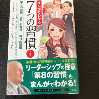 マンガでわかる７つの習慣 4巻(ビジネス/経済)