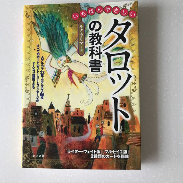 タロットの教科書 エンタメ/ホビーの本(住まい/暮らし/子育て)の商品写真