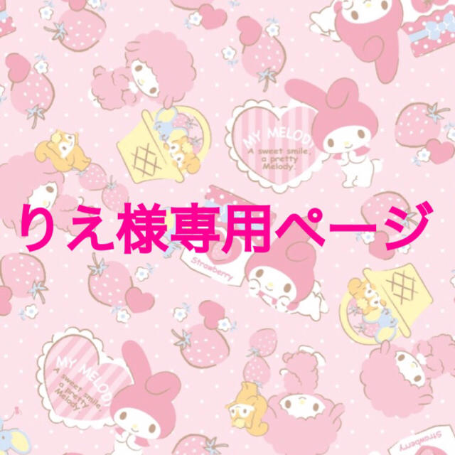 りえさま専用ページ