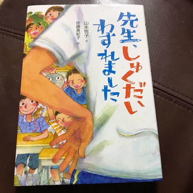 先生、しゅくだいわすれました 山本悦子 佐藤真紀子 エンタメ/ホビーの本(絵本/児童書)の商品写真