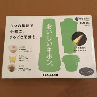 テスコム(TESCOM)のまさひろママ様 専用TESCOM ミル&ミキサー TML160(ジューサー/ミキサー)