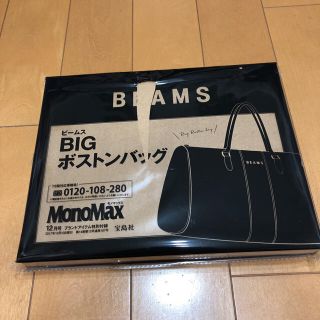 ビームス(BEAMS)のBEAMS付録ボストンバッグ💼新品(ボストンバッグ)