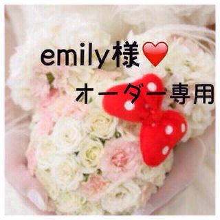 emily様❤️専用