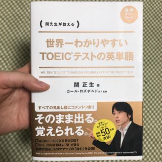 世界一わかりやすいTOEICテストの英単語(語学/参考書)