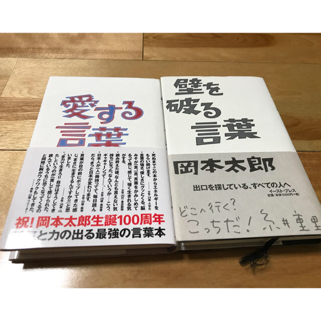 岡本太郎 愛する言葉 壁を破る言葉 の通販 By エド S Shop ラクマ