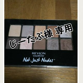 レブロン(REVLON)のじーたぷ様専用 レブロン アイシャドーパレット(アイシャドウ)