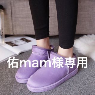 ⁑佑mam様専用⁑ムートン ベリーショートブーツ【40】パープル(ブーツ)