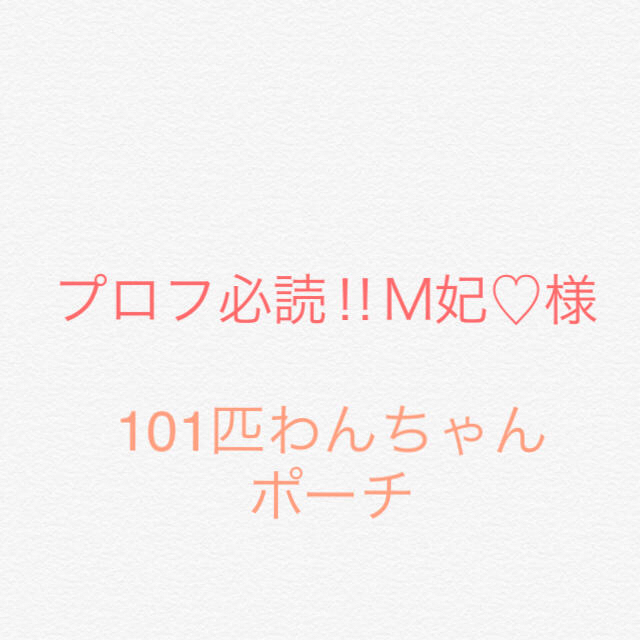 プロフ必読‼︎M妃♡様☆ 101匹わんちゃんポーチ 高価値 www.fenix