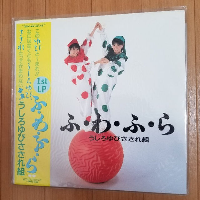 うしろゆびさされ組　ファーストアルバム　ＬＰレコード「ふ・わ・ふ・ら」 エンタメ/ホビーのタレントグッズ(女性タレント)の商品写真