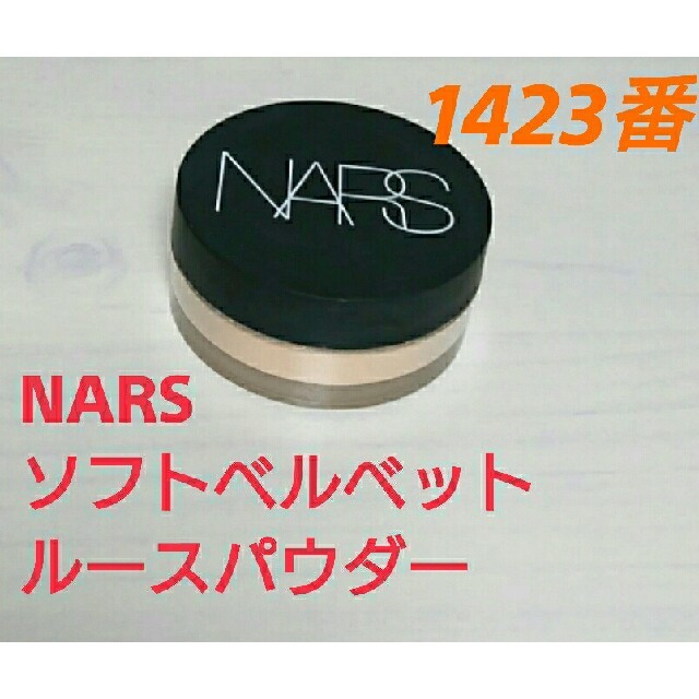 NARS(ナーズ)の【wang様専用】NARSソフトベルベットルースパウダー 1423番 コスメ/美容のベースメイク/化粧品(フェイスパウダー)の商品写真