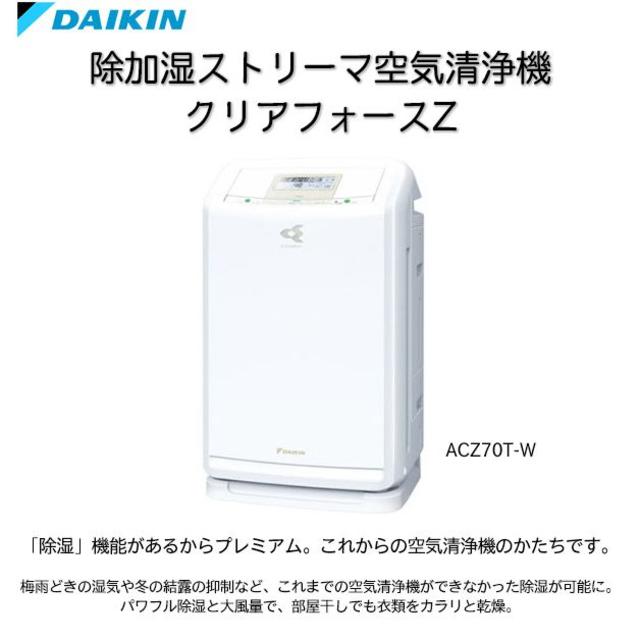 DAIKIN（ダイキン）除加湿ストリーマ空気清浄機　クリアフォースZ　ACZ7 | フリマアプリ ラクマ