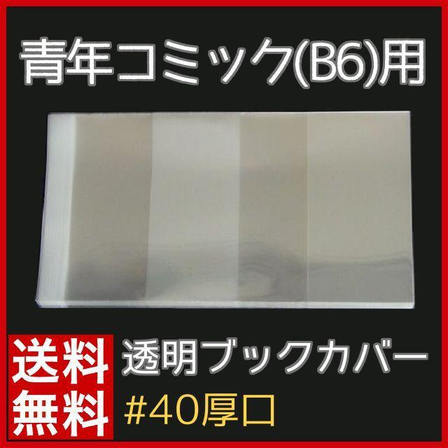 ★BL・青年コミック(B6)用 200枚 透明ブックカバー エンタメ/ホビーの本(その他)の商品写真