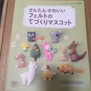 かんたん・かわいいフェルトのてづくりマスコット(その他)