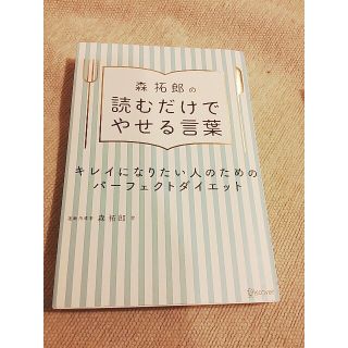 【 ちょこ様専用】❛送料込み❜ 森拓郎の読むだけでやせる言葉(健康/医学)