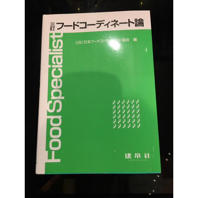 三訂 フードコーディネート論 建帛社 エンタメ/ホビーの本(語学/参考書)の商品写真