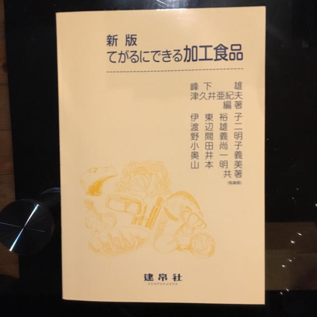 新版 てがるにできる 加工食品 エンタメ/ホビーの本(語学/参考書)の商品写真