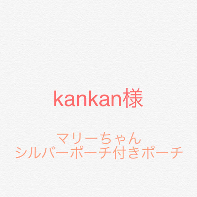 kankan様☆ マリーちゃんポーチ レディースのファッション小物(ポーチ)の商品写真