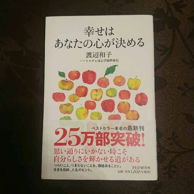 幸せはあなたの心が決める 渡辺和子 エンタメ/ホビーの本(ノンフィクション/教養)の商品写真