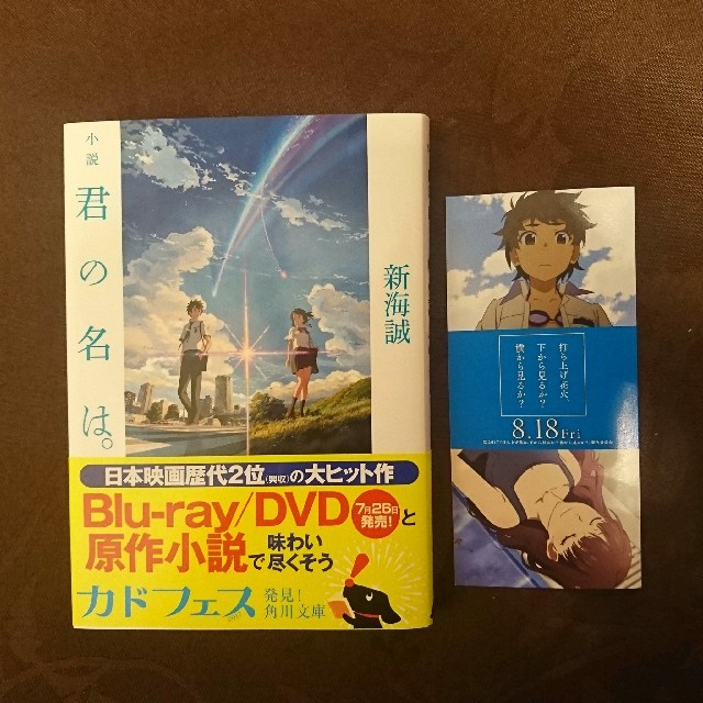 角川書店(カドカワショテン)の【小説】 君の名は。 新海誠 エンタメ/ホビーの本(文学/小説)の商品写真