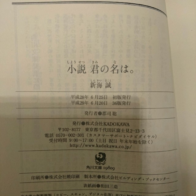 角川書店(カドカワショテン)の【小説】 君の名は。 新海誠 エンタメ/ホビーの本(文学/小説)の商品写真