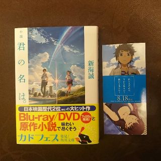 カドカワショテン(角川書店)の【小説】 君の名は。 新海誠(文学/小説)