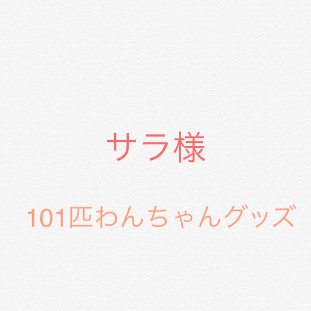 サラ様☆ 101匹わんちゃんグッズ その他のその他(その他)の商品写真