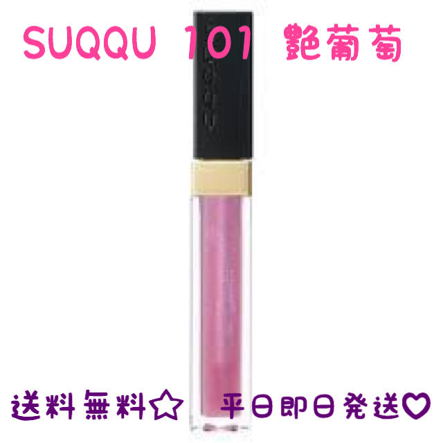 SUQQU(スック)の値下げ♡SUQQU 限定グロス 101 艶葡萄♡ コスメ/美容のベースメイク/化粧品(リップグロス)の商品写真