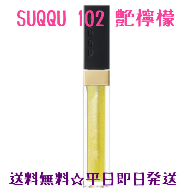 ♡SUQQU 限定グロス 102 艶檸檬♡